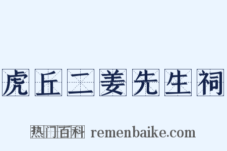 虎丘二姜先生祠是什么意思的图片